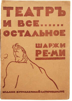 Ре-ми [Ремизов Н.В.] Театр и все остальное... Шаржи. Пг.: Книгоиздательство «Новый сатирикон», [1916].